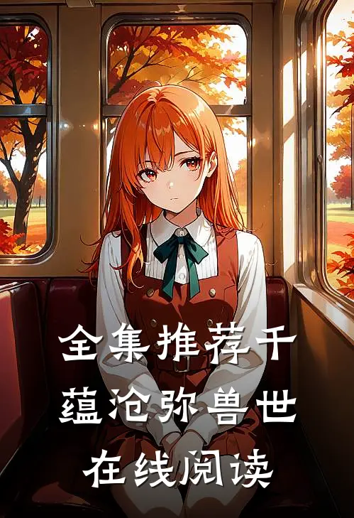 全集推荐千蕴沧弥兽世在线阅读