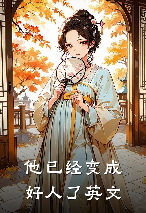 他已经变成好人了英文