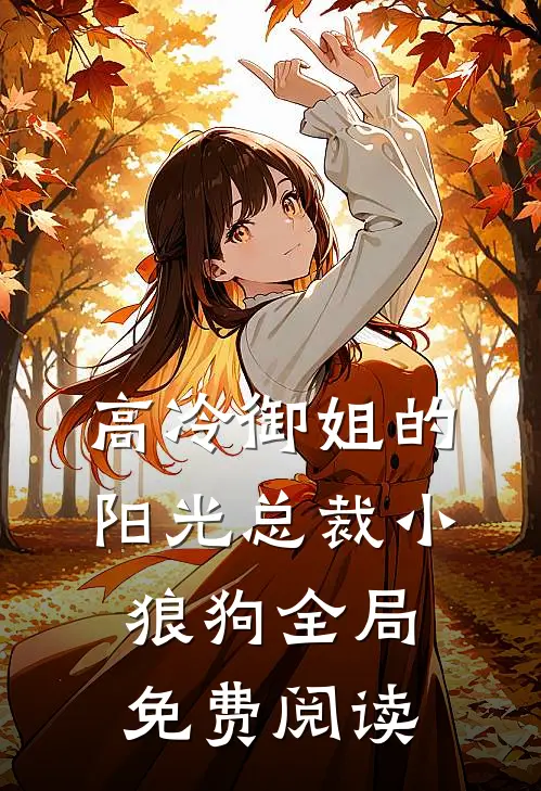 高冷御姐的阳光总裁小狼狗全局免费阅读