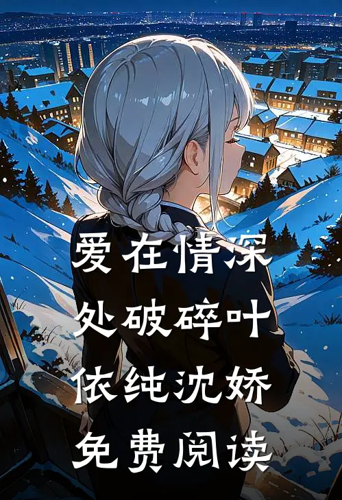 爱在情深处破碎叶依纯沈娇免费阅读