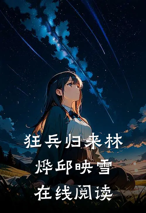 狂兵归来林烨邱映雪在线阅读