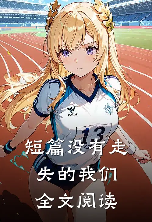 短篇没有走失的我们全文阅读