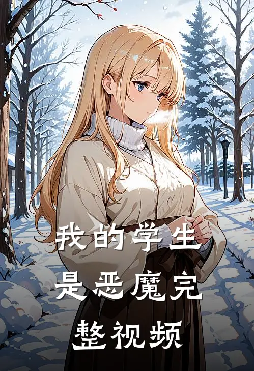 我的学生是恶魔完整视频