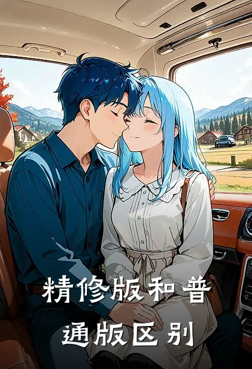 精修版和普通版区别