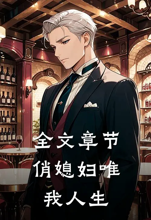 全文章节俏媳妇唯我人生