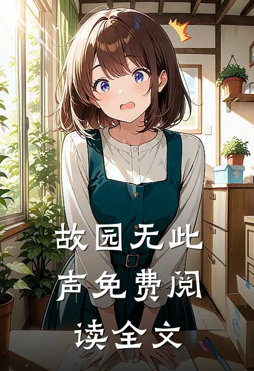 故园无此声免费阅读全文