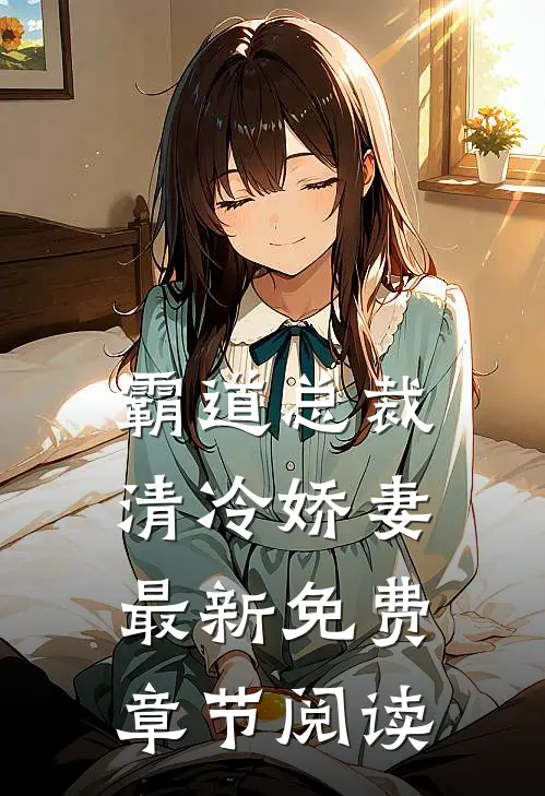 霸道总裁清冷娇妻最新免费章节阅读