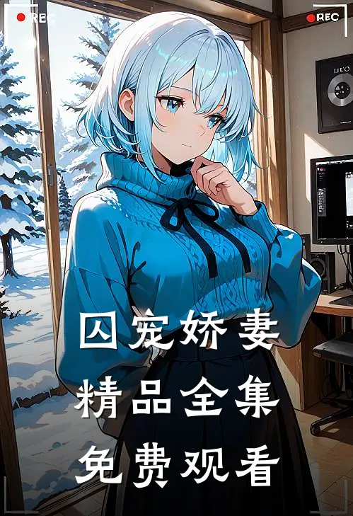 囚宠娇妻精品全集免费观看