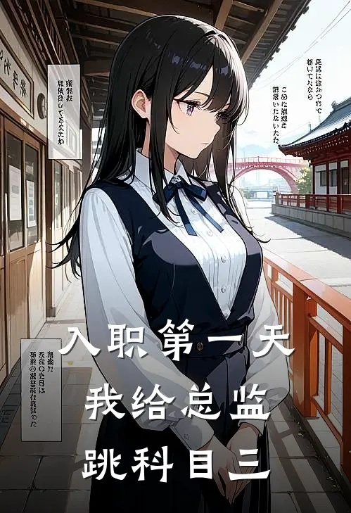 入职第一天,我给总监跳科目三怎么说