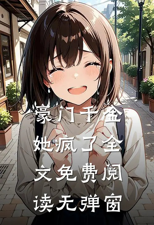 豪门千金她疯了全文免费阅读无弹窗