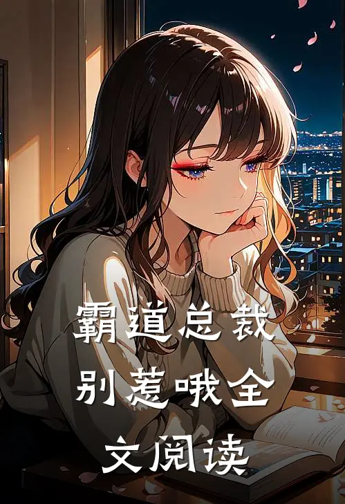 霸道总裁别惹哦全文阅读
