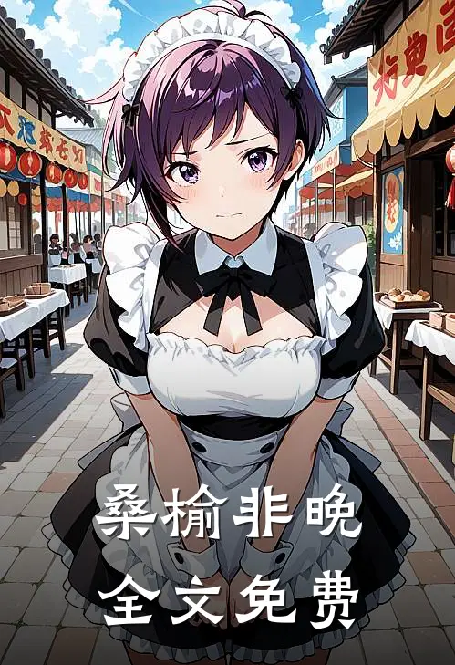 桑榆非晚全文免费