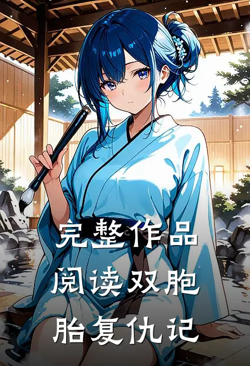 完整作品阅读双胞胎复仇记