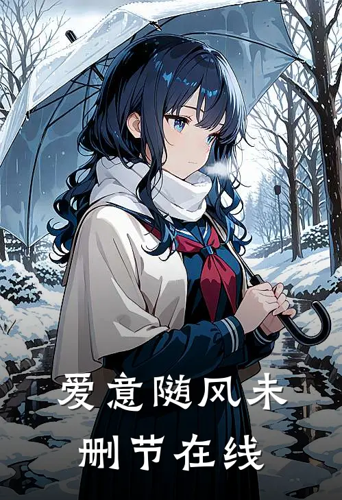 爱意随风未删节在线