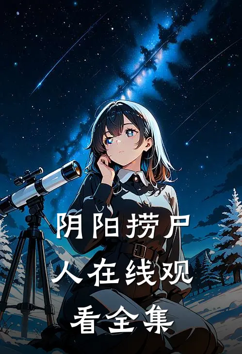 阴阳捞尸人在线观看全集