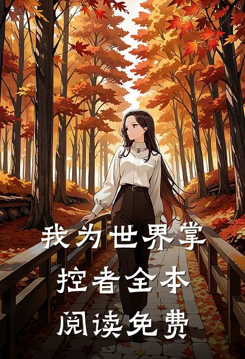 我为世界掌控者全本阅读免费