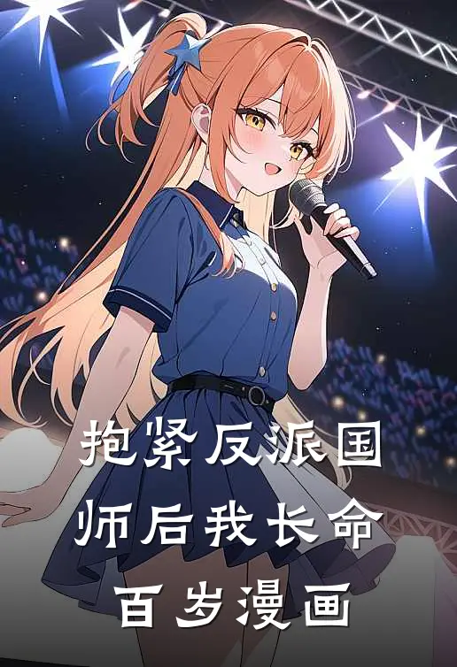 抱紧反派国师后我长命百岁漫画
