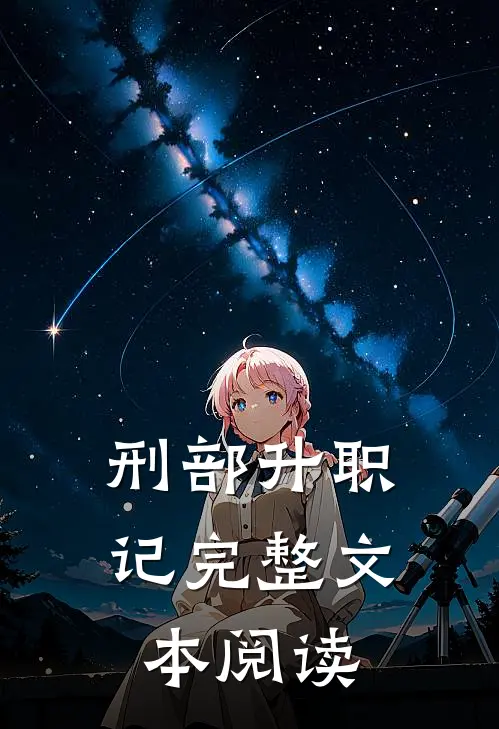 刑部升职记完整文本阅读