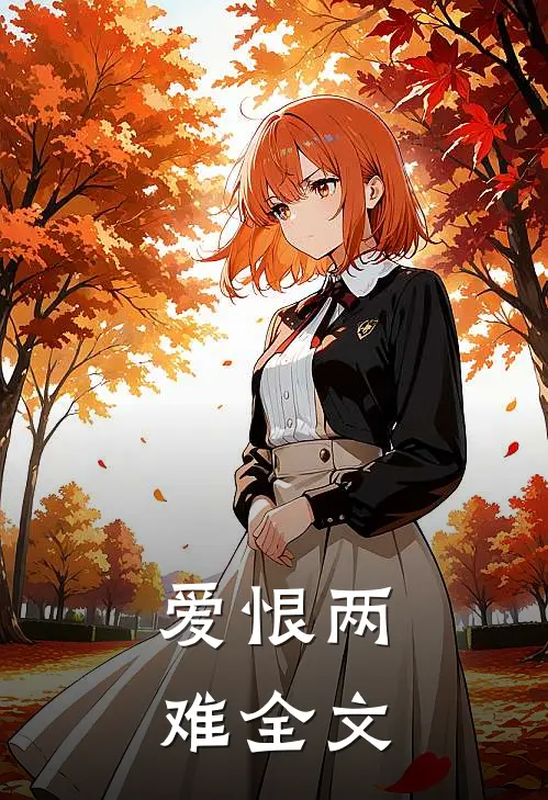 爱恨两难全文