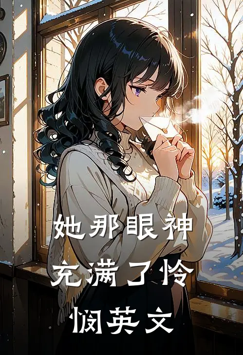 她那眼神充满了怜悯英文