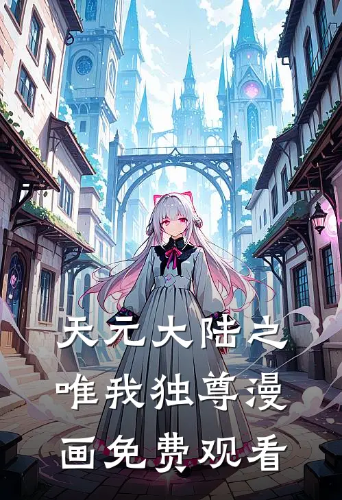 天元大陆之唯我独尊漫画免费观看