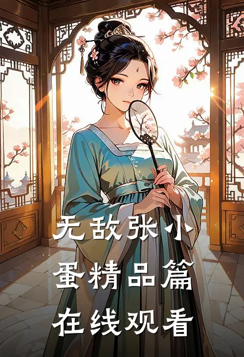 无敌张小蛋精品篇在线观看