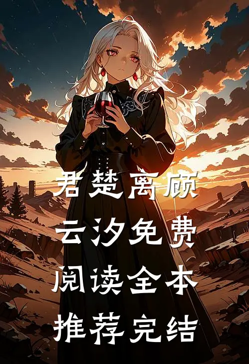 君楚离顾云汐免费阅读全本推荐完结