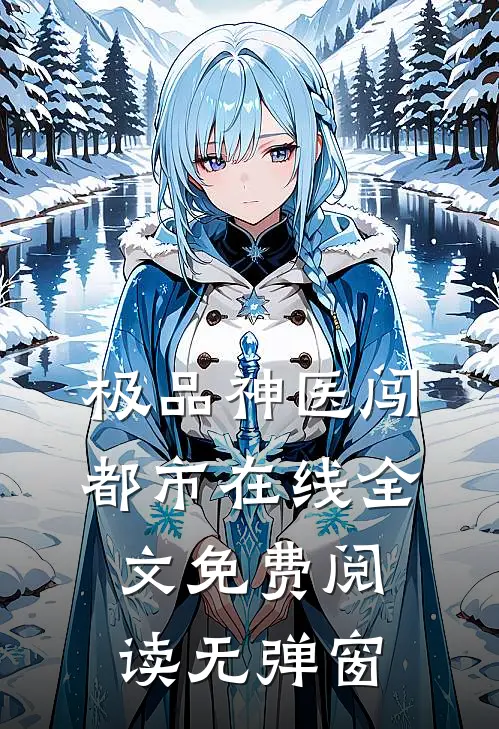 极品神医闯都市在线全文免费阅读无弹窗