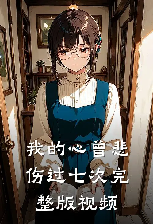 我的心曾悲伤过七次完整版视频