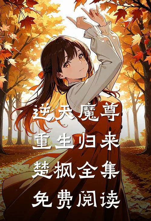 逆天魔尊重生归来,楚枫全集免费阅读