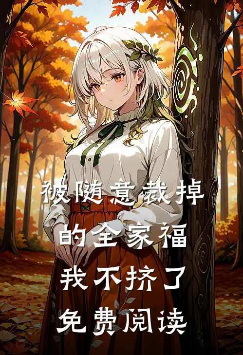 被随意裁掉的全家福，我不挤了免费阅读