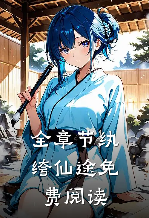 全章节纨绔仙途免费阅读