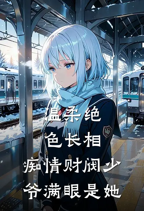 温柔绝色长相,痴情财阀少爷满眼是她