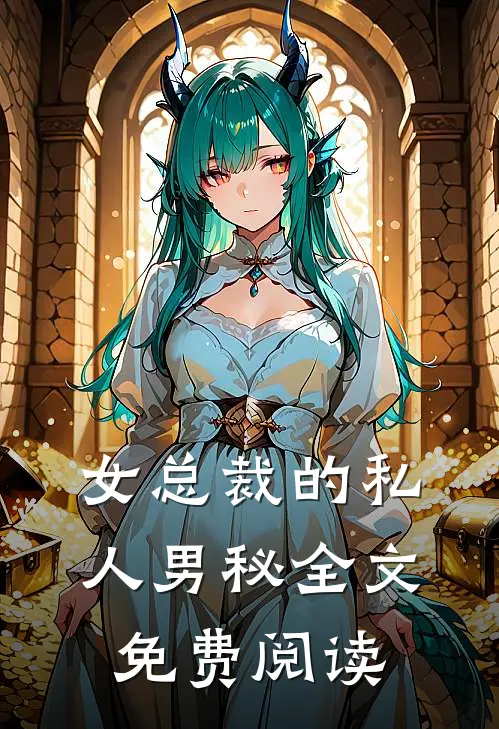 女总裁的私人男秘全文免费阅读