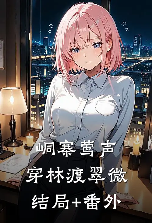 峒寨莺声，穿林渡翠微结局+番外