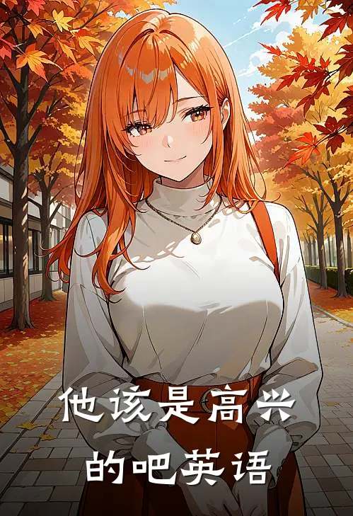 他该是高兴的吧英语