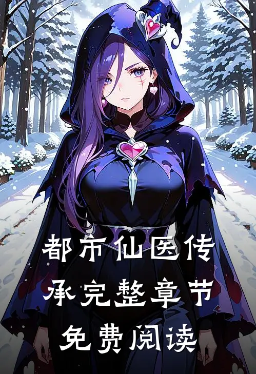 都市仙医传承完整章节免费阅读