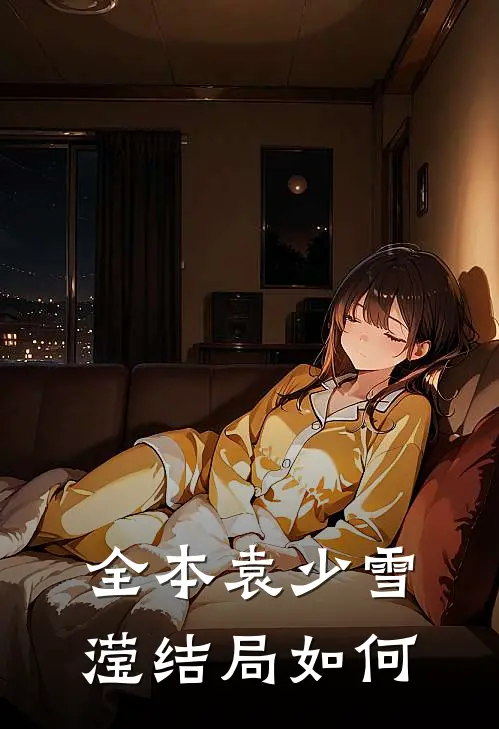 全本袁少雪滢结局如何