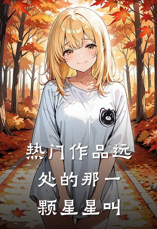 热门作品远处的那一颗星星叫