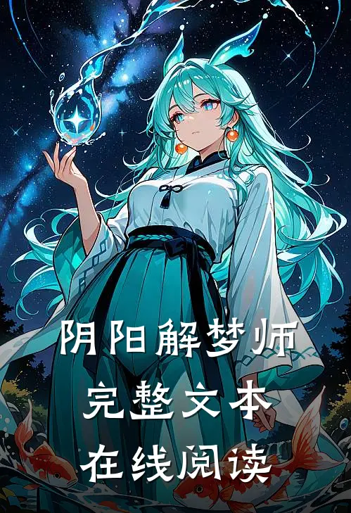 阴阳解梦师完整文本在线阅读