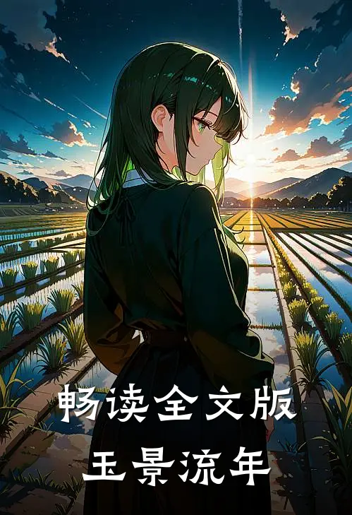 畅读全文版玉景流年