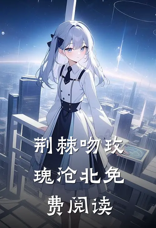 荆棘吻玫瑰沧北免费阅读