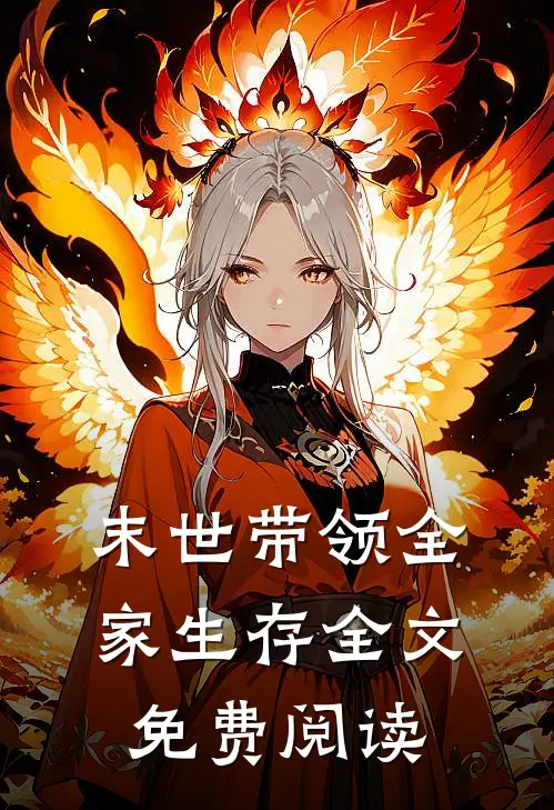 末世带领全家生存全文免费阅读