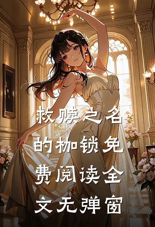 救赎之名的枷锁免费阅读全文无弹窗