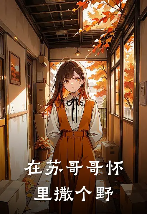 在苏哥哥怀里撒个野