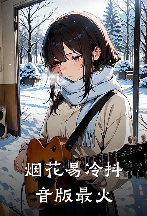 烟花易冷抖音版最火
