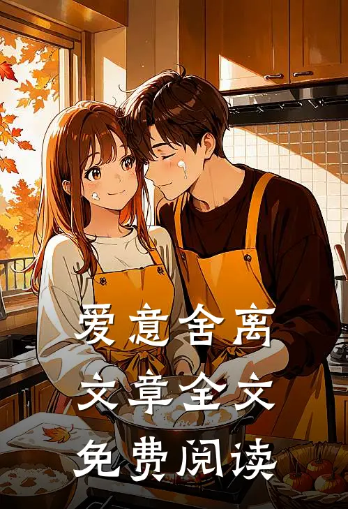 爱意舍离文章全文免费阅读