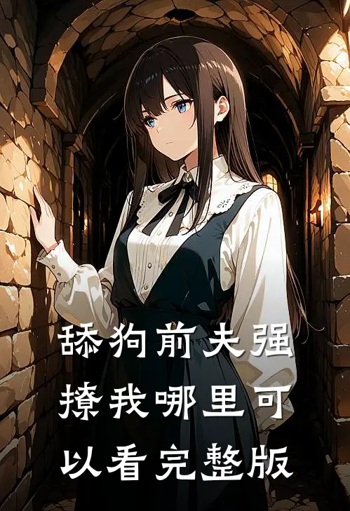 舔狗前夫强撩我哪里可以看完整版