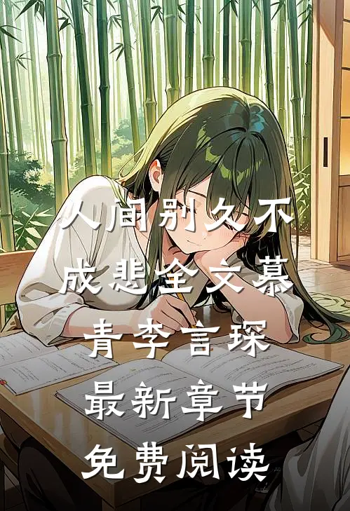人间别久不成悲全文慕青李言琛最新章节免费阅读