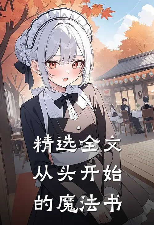 精选全文从头开始的魔法书